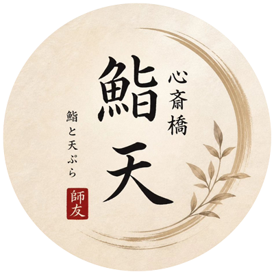 心斎橋 鮨 天